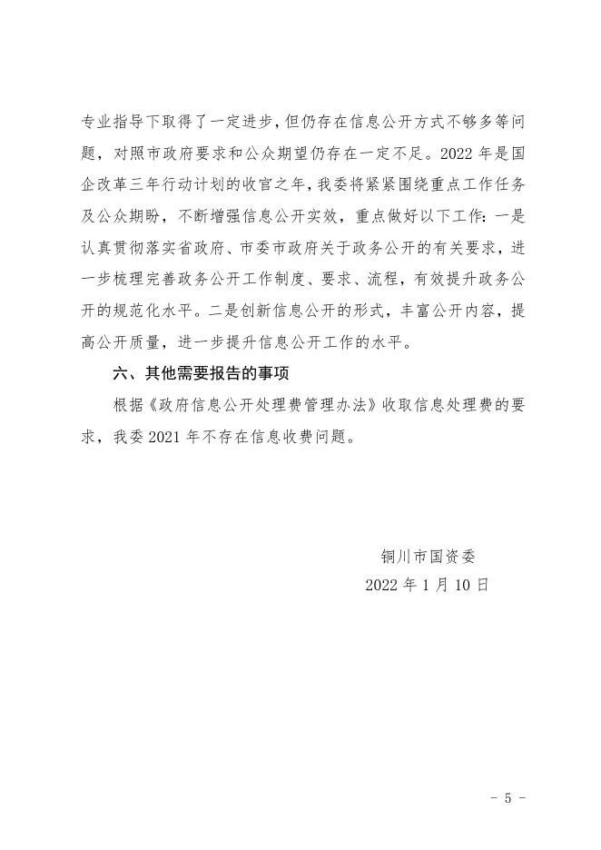 铜川市国资委2021年政府信息公开工作年度报告.docx