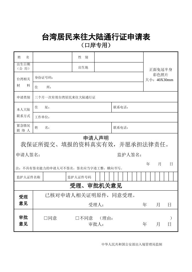 台湾居民来往大陆通行证申请表.doc