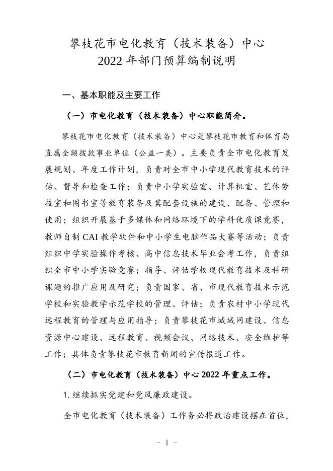 攀枝花市电化教育（技术装备）中心2022年部门预算编制说明.doc