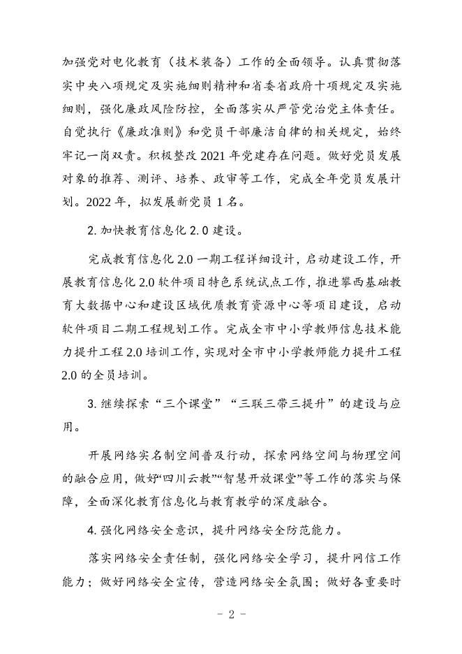 攀枝花市电化教育（技术装备）中心2022年部门预算编制说明.doc