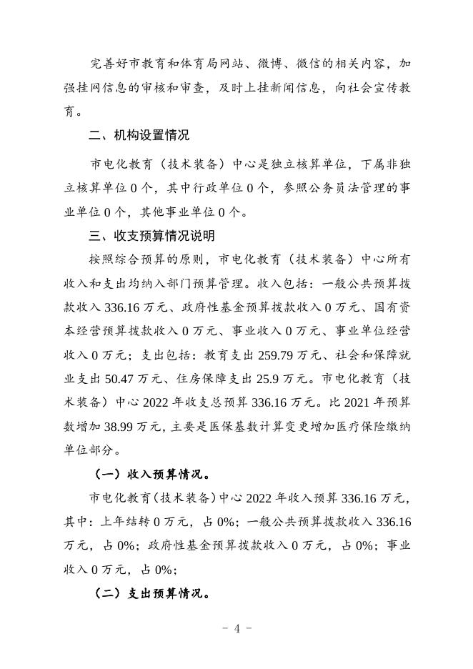 攀枝花市电化教育（技术装备）中心2022年部门预算编制说明.doc