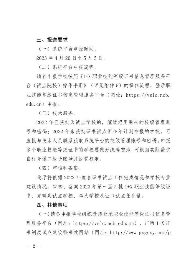 自治区教育厅关于做好2023年度国家第一至四批1+X证书制度试点工作的通知.pdf