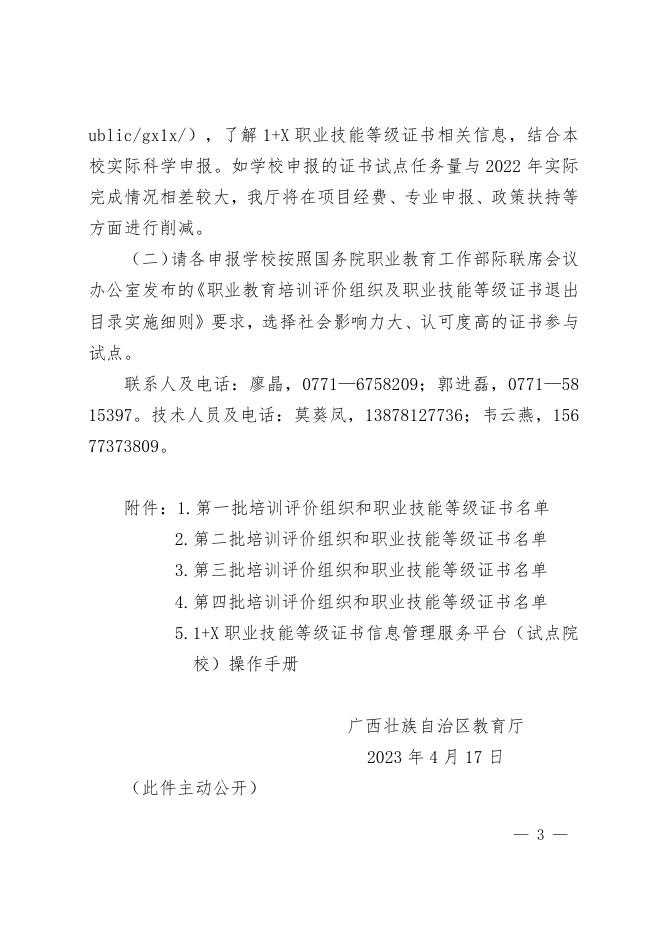自治区教育厅关于做好2023年度国家第一至四批1+X证书制度试点工作的通知.pdf