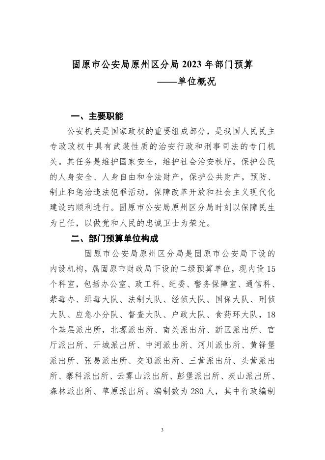 原州区分局2023年部门预算公开(1).pdf