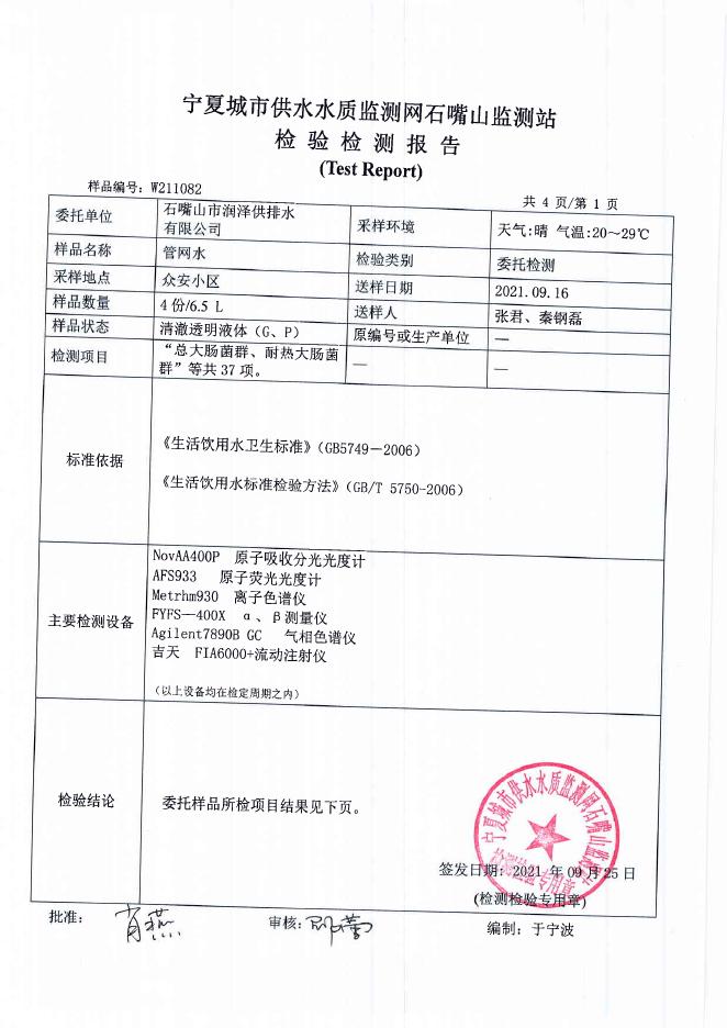 29.大武口区9月份管网水检测报告（点位：众安小区）.PDF.pdf