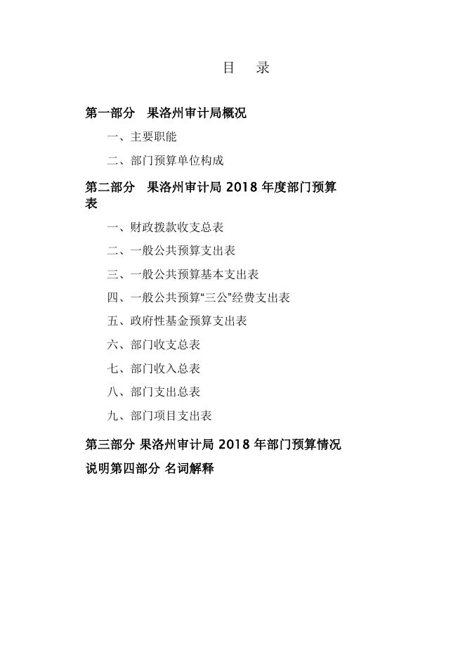 青海省果洛州审计局2018年部门预算：.pdf