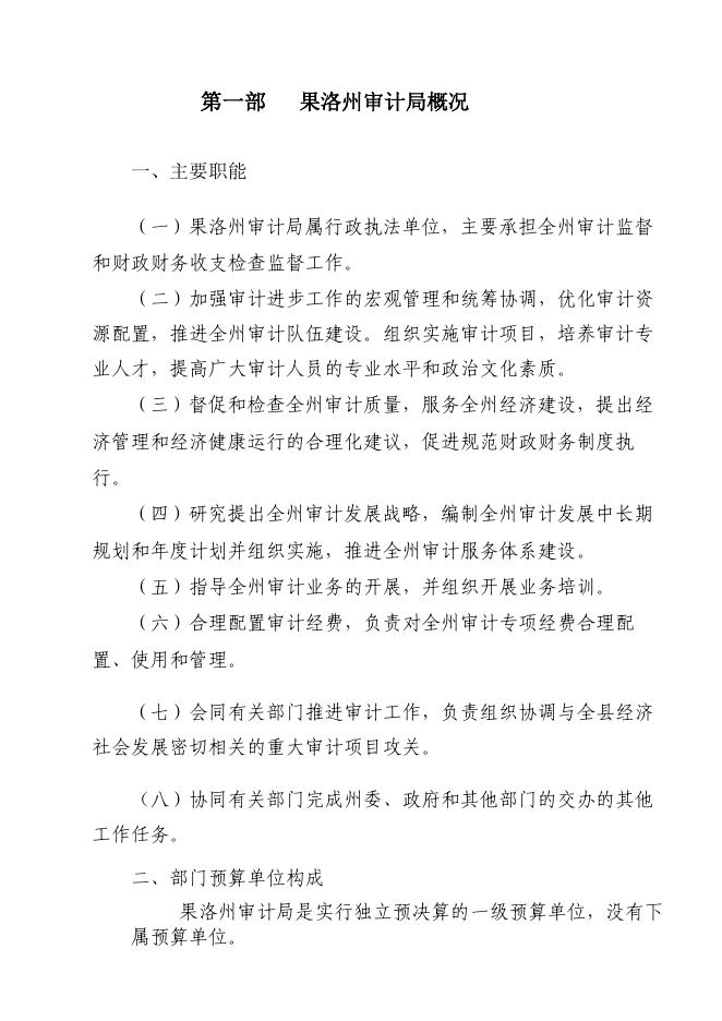 青海省果洛州审计局2018年部门预算：.pdf