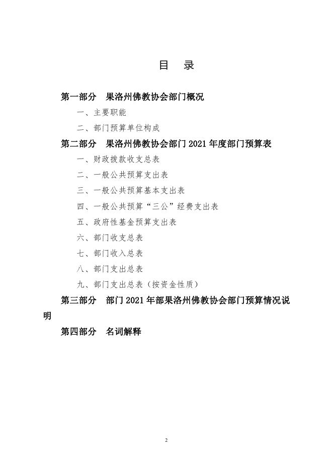 果洛州佛教协会2021年部门预算公开情况说明.pdf