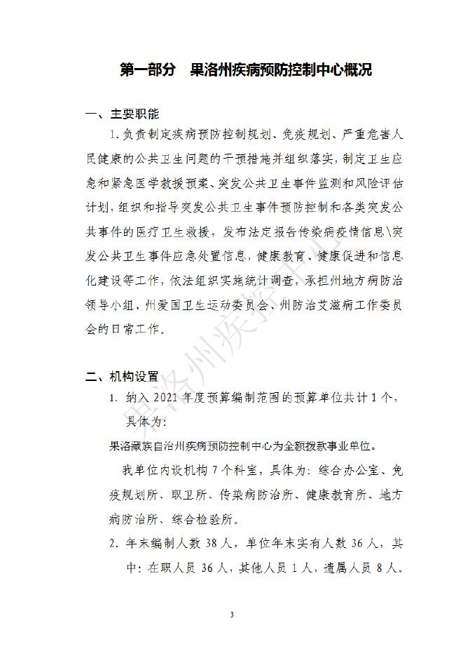果洛州疾病预防控制中心2021年单位预算公开情况说明.pdf
