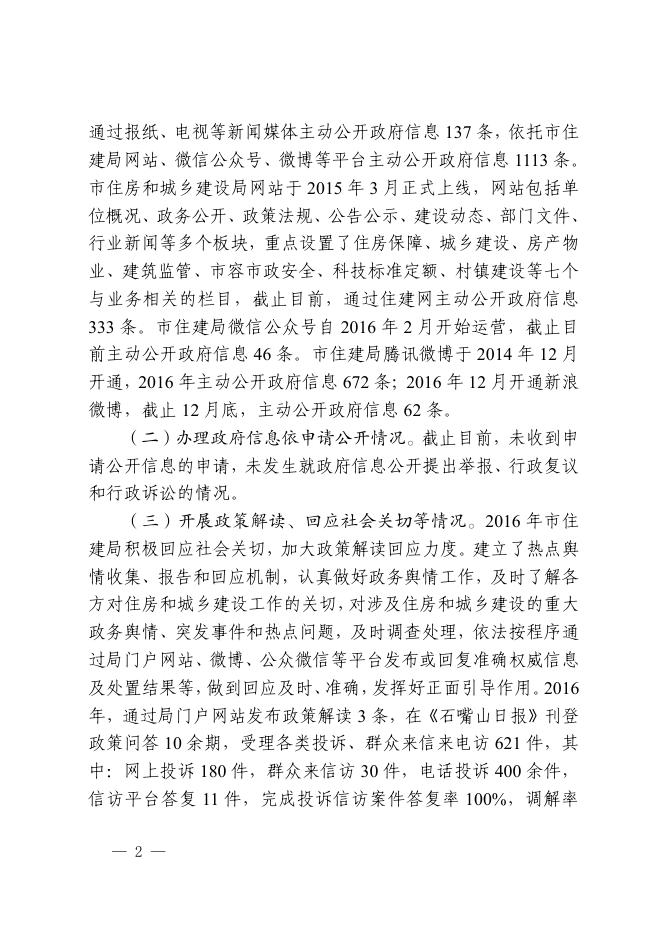 石嘴山市住房和城乡建设局2016年政府信息公开工作年度报告.pdf
