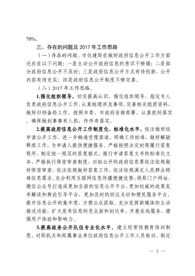 石嘴山市住房和城乡建设局2016年政府信息公开工作年度报告.pdf