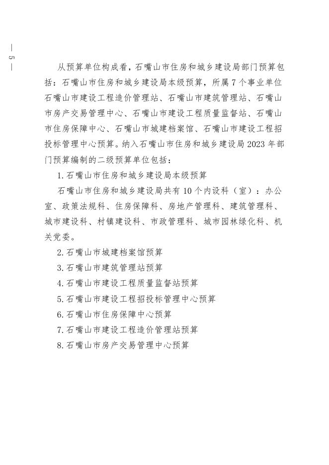 石嘴山市住房和城乡建设局2023年部门预算信息公开(汇总).pdf