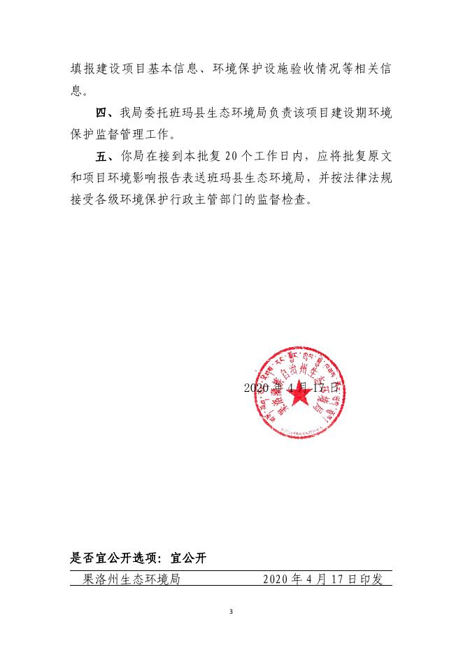 果生发（2020）98号关于班玛县包虫病防治人畜饮水安全巩固提升工程环境影响报告表....pdf
