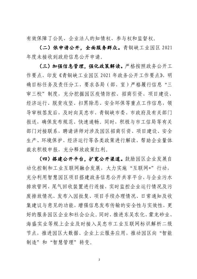 青铜峡工业园区管委会2021年政府信息公开工作年度报告.pdf