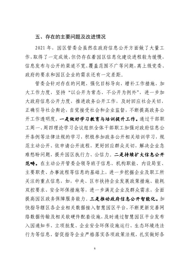 青铜峡工业园区管委会2021年政府信息公开工作年度报告.pdf