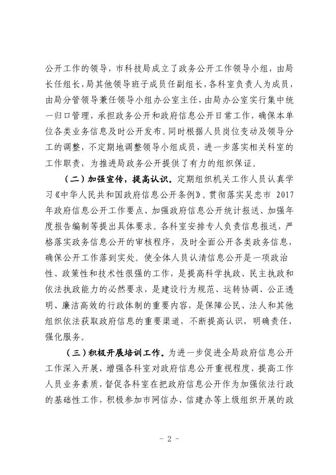 吴忠市科技局2017年政府信息公开工作报告.pdf