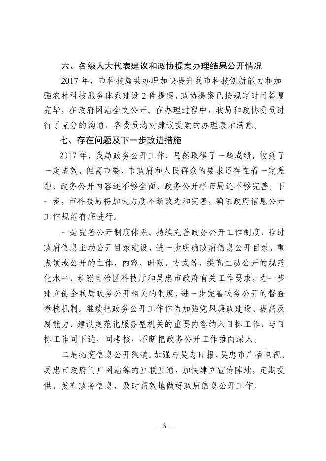 吴忠市科技局2017年政府信息公开工作报告.pdf