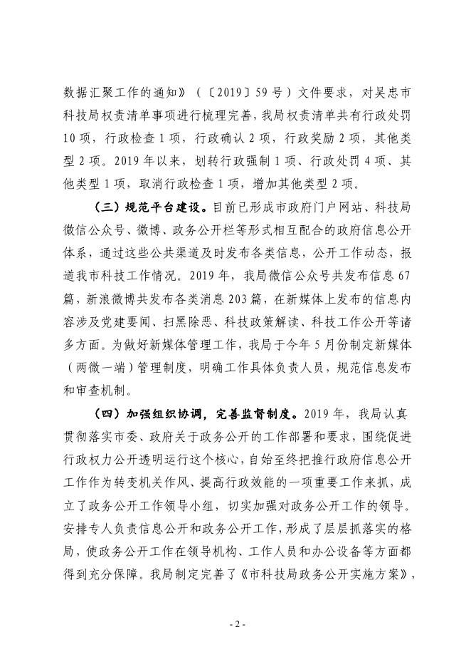 科学技术局2019年政府信息公开工作年度报告.pdf
