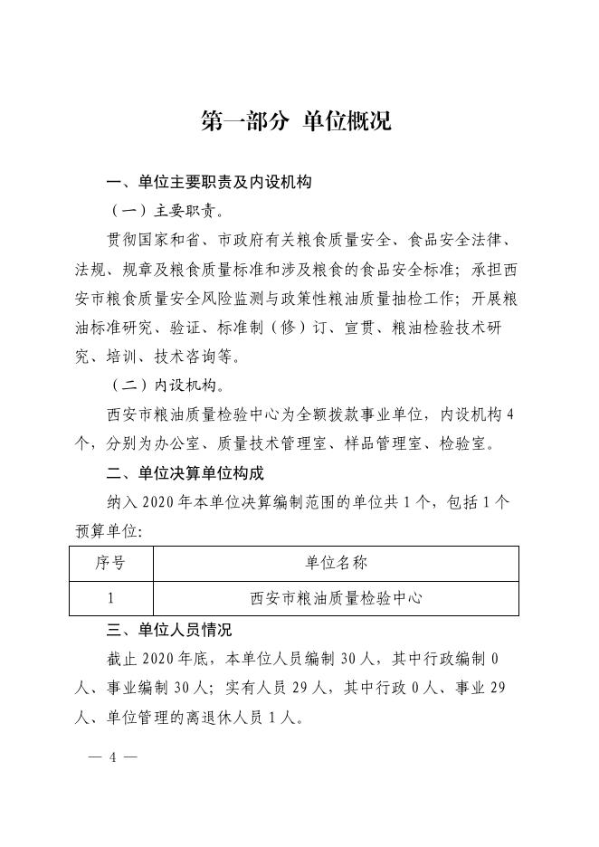 西安市粮油质量检验中心2020年单位决算.pdf
