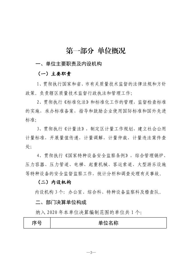 西安市质量技术监督局高新技术产业开发区分局2020年决算公开.pdf