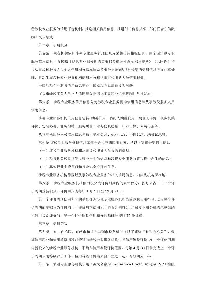 国家税务总局关于发布《涉税专业服务信用评价管理办法（试行）》的公告.doc