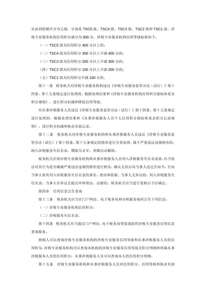 国家税务总局关于发布《涉税专业服务信用评价管理办法（试行）》的公告.doc