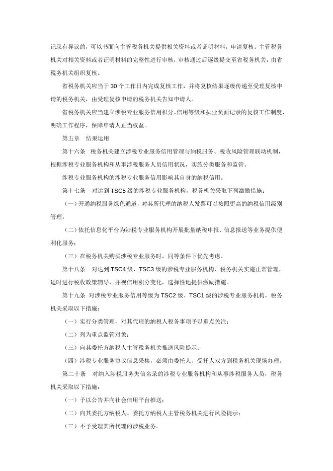国家税务总局关于发布《涉税专业服务信用评价管理办法（试行）》的公告.doc