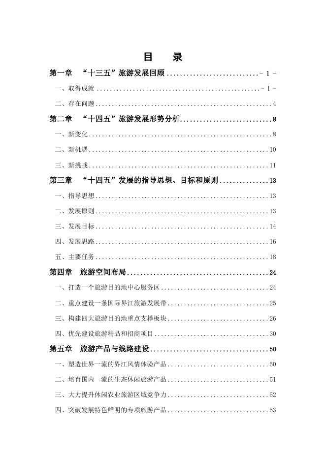 鹤岗市旅游业“十四五”发展规划.pdf