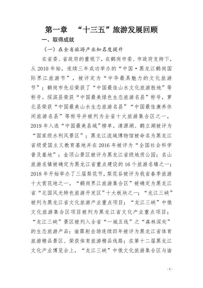 鹤岗市旅游业“十四五”发展规划.pdf