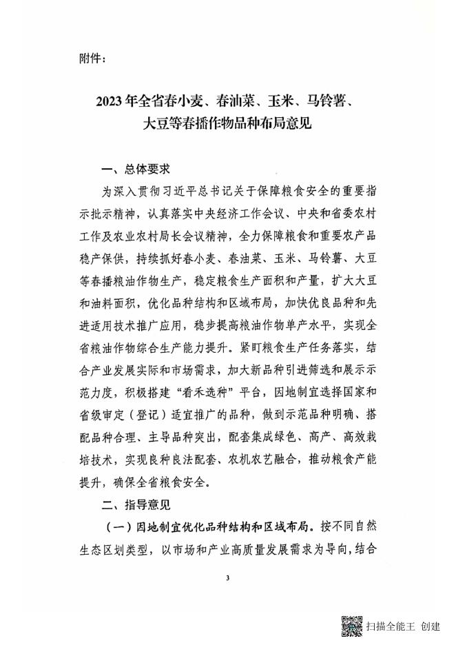 甘肃省种子总站关于印发2023年全省春小麦、春油菜、玉米、马铃薯、大豆等春播作物品种布局意见的通知 2023-04-06.pdf