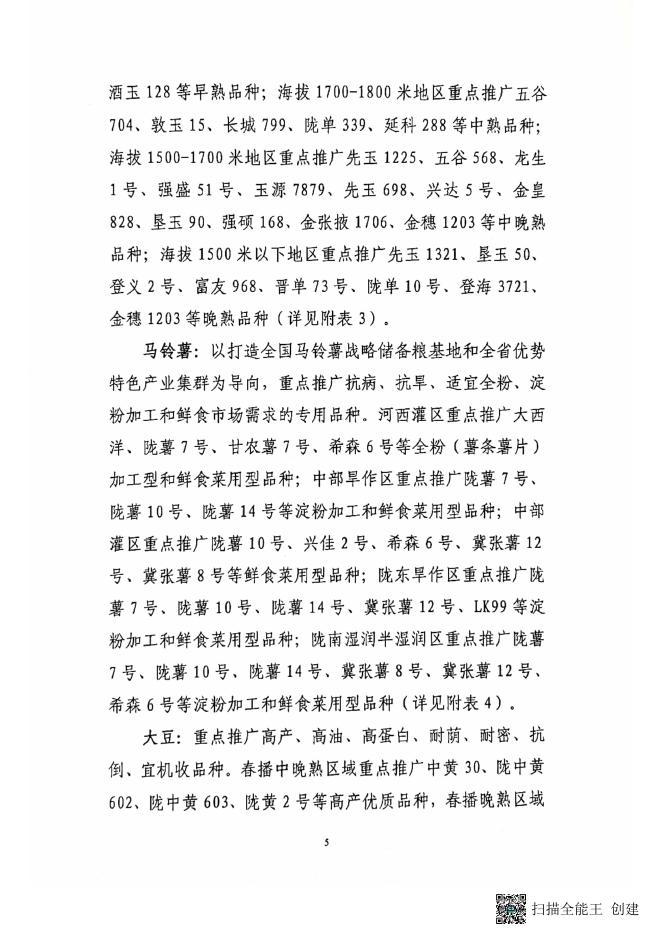 甘肃省种子总站关于印发2023年全省春小麦、春油菜、玉米、马铃薯、大豆等春播作物品种布局意见的通知 2023-04-06.pdf