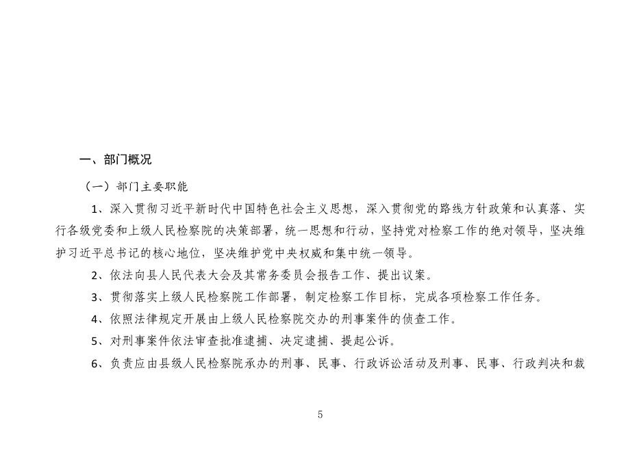 黔南布依族苗族自治州罗甸县人民检察（本级）2023年部门预算及“三公”经费预算公开说明.pdf