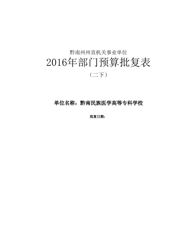 黔南民族医学高等专科学校2016年部门预算及“三公”经费公开表.xlsx