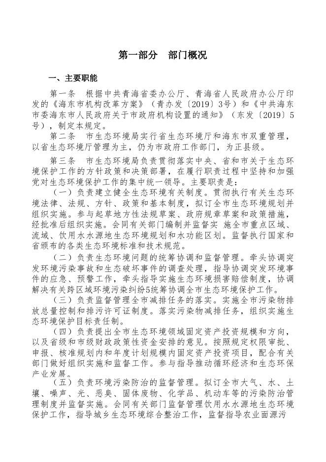附件：海东市生态环境局2021年部门预算公开表.pdf