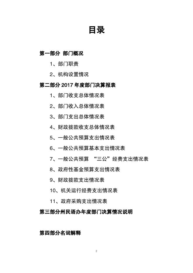 2017年玉树州民语办部门决算信息公开.pdf