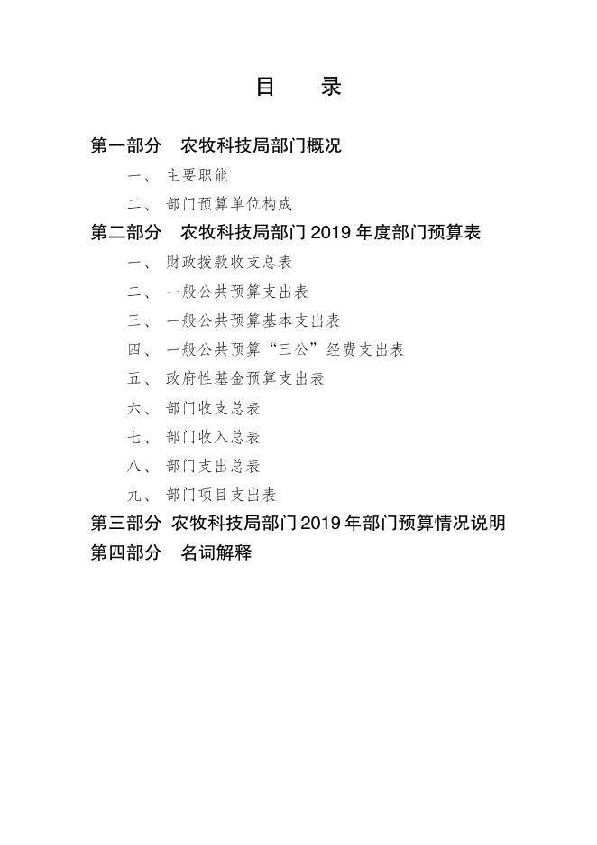 附件：2019年玉树州农牧科技局部门预算公开.pdf