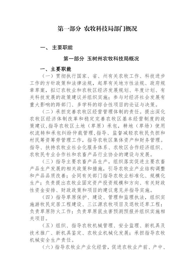 附件：2019年玉树州农牧科技局部门预算公开.pdf