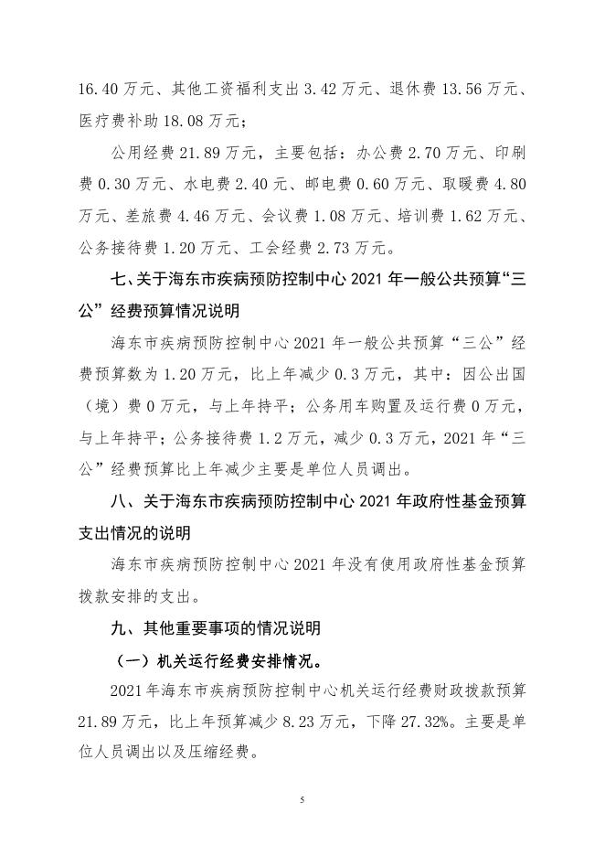 附件：海东市疾病预防控制中心2021年部门预算公开情况说明及名词解释.pdf