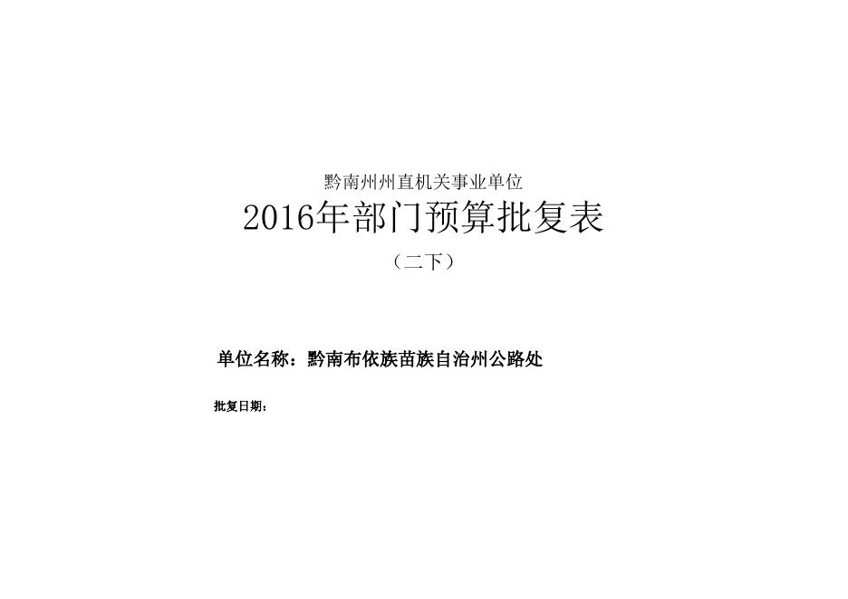 黔南布依族苗族自治州公路处2016年部门预算及“三公”经费公开表.xls