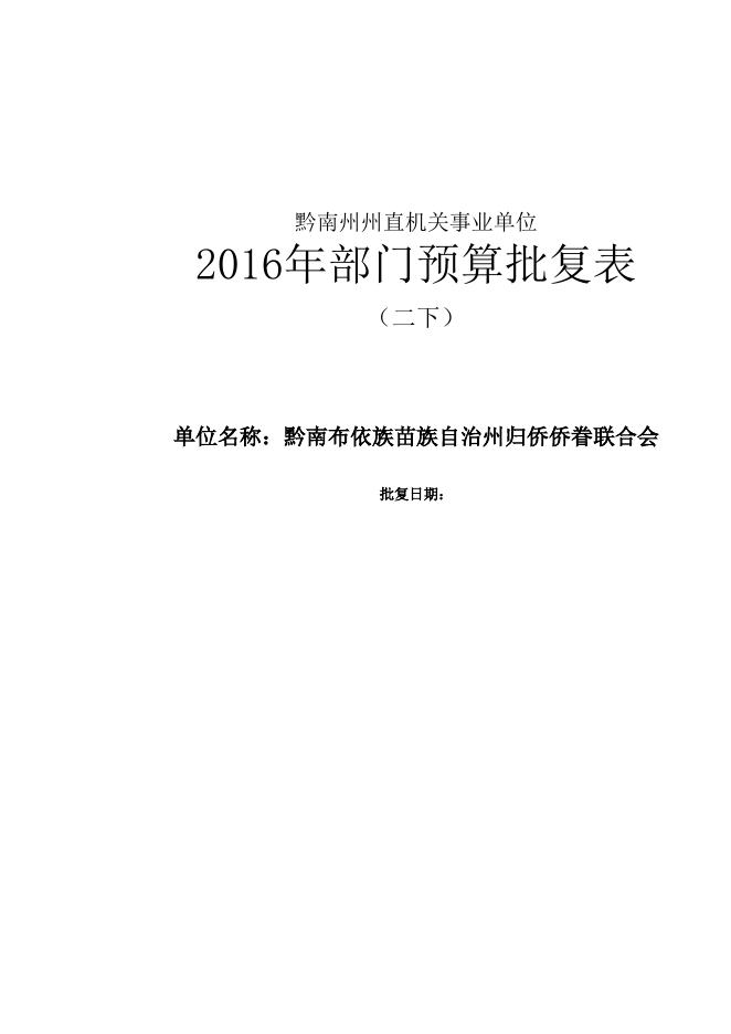贵州省黔南布依族苗族自治州归侨侨眷联合会2016年部门预算及“三公”经费公开表.xls