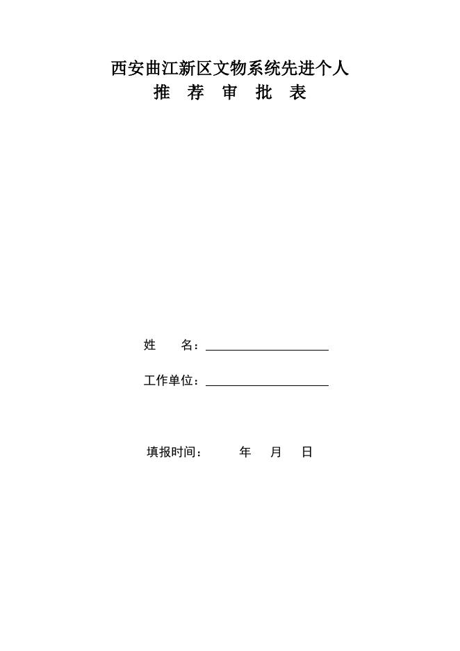 西安曲江新区文物系统先进集体先进个人表格2021.doc