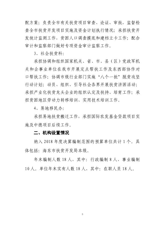 海东市扶贫开发局2018年度部门决算公开.pdf