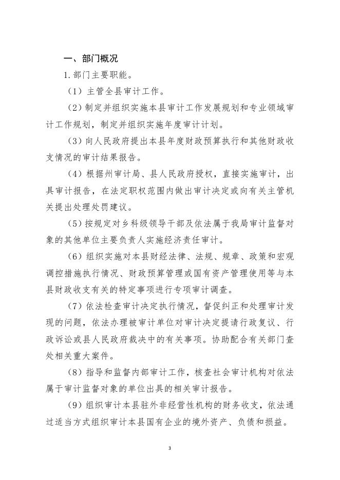 贞丰县审计局2021年单位预算及“三公”经费预算信息.pdf