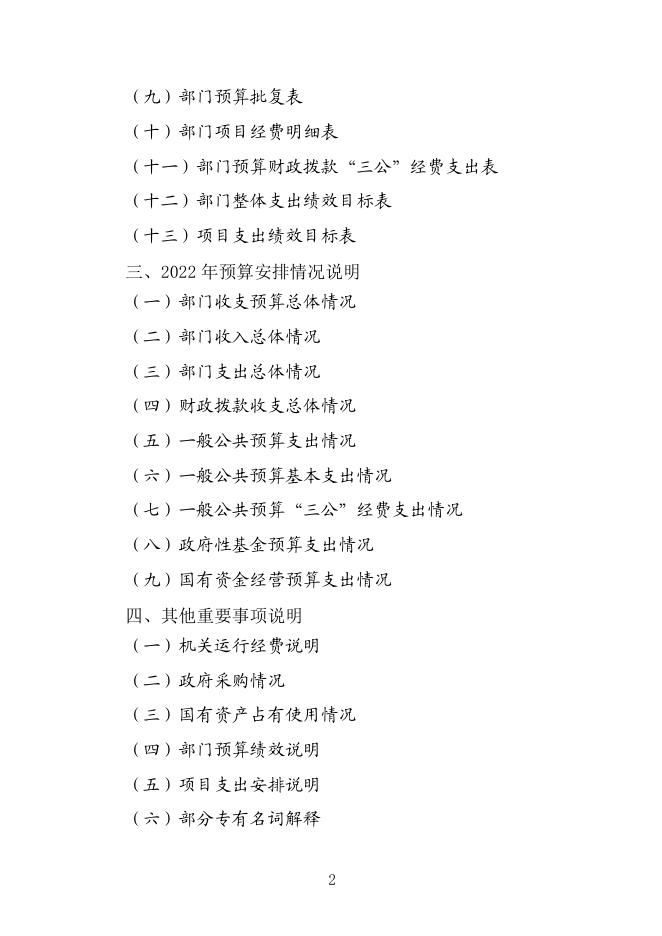 黔南布依族苗族自治州医疗保障局(本级)2022年部门预算及“三公”经费预算公开说明.pdf