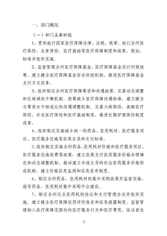 黔南布依族苗族自治州医疗保障局(本级)2022年部门预算及“三公”经费预算公开说明.pdf