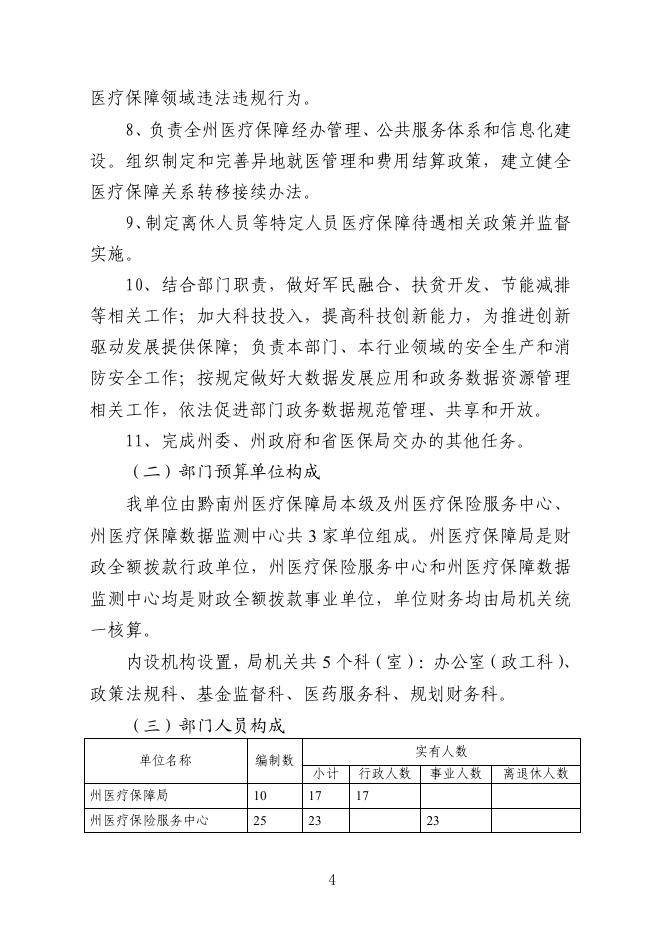 黔南布依族苗族自治州医疗保障局(本级)2022年部门预算及“三公”经费预算公开说明.pdf