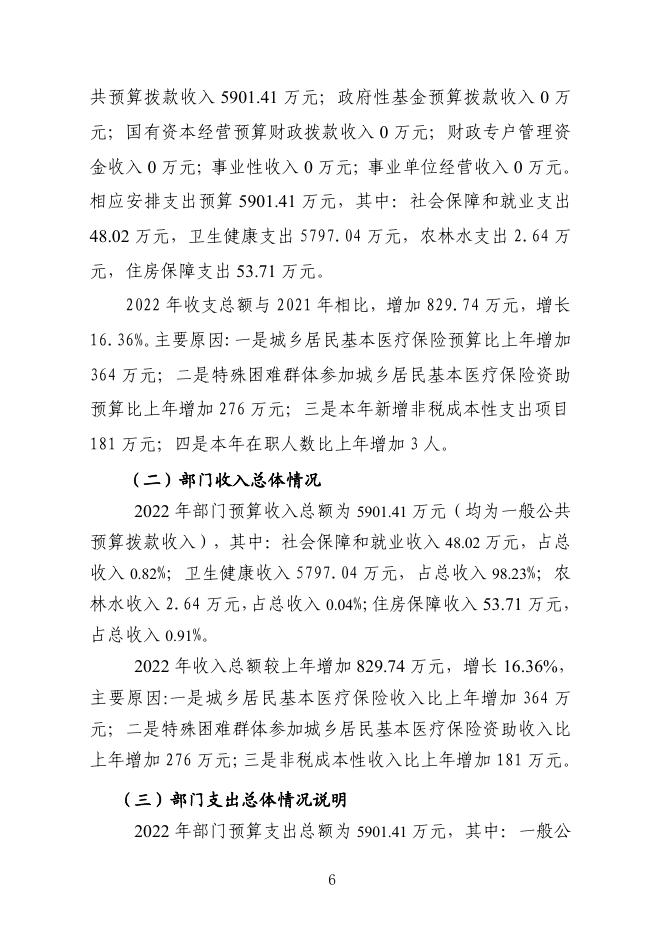 黔南布依族苗族自治州医疗保障局(本级)2022年部门预算及“三公”经费预算公开说明.pdf