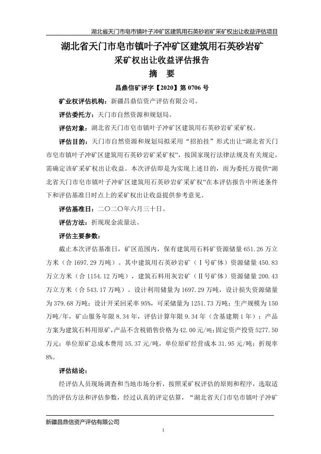 湖北省天门市皂市镇叶子冲矿区建筑用石英砂岩矿采矿权评估报告.pdf