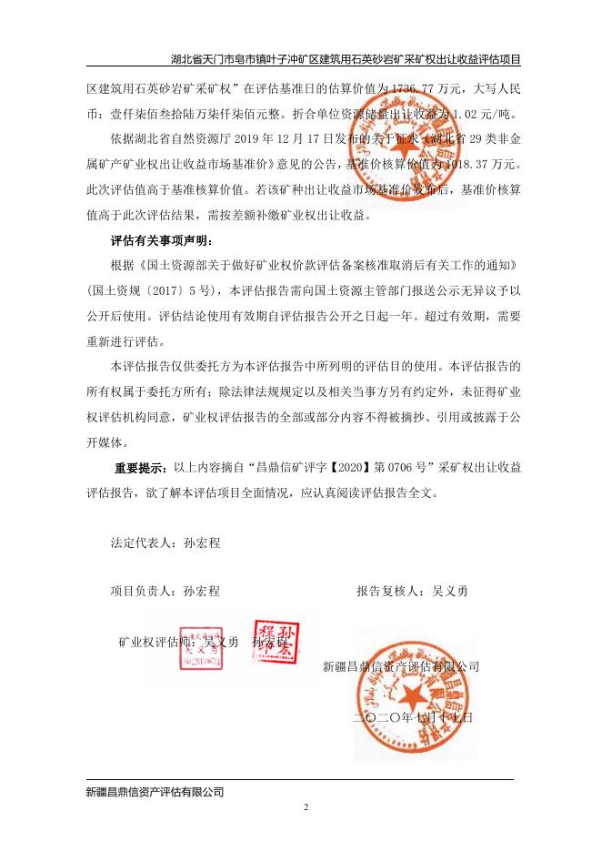湖北省天门市皂市镇叶子冲矿区建筑用石英砂岩矿采矿权评估报告.pdf
