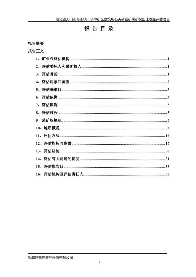 湖北省天门市皂市镇叶子冲矿区建筑用石英砂岩矿采矿权评估报告.pdf